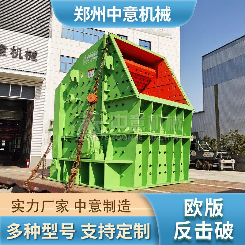 欧版反击破欧版反击式破碎机多种物料均可破碎