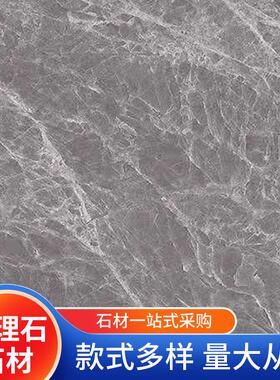 供应灰色系纹理大理石光面室内外石材简约现代餐厅酒店大理石