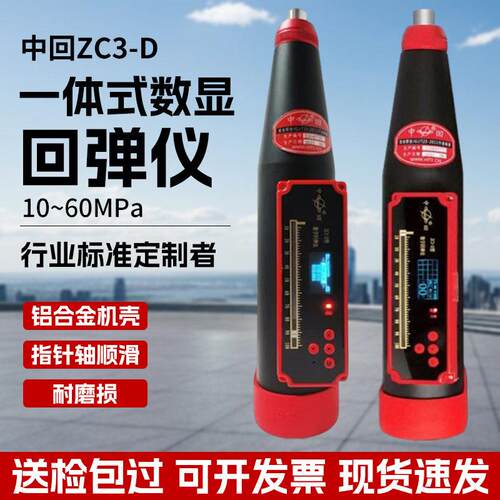 ZC3-D回弹仪混凝土检测仪抗压强度检测仪混凝土抗压强度检测仪器