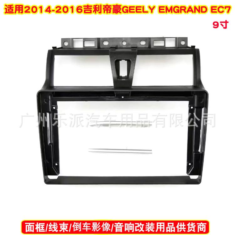 适用14-16帝豪EC7 EMGRAND EC7汽车音响导航DVD面板安卓音响面框