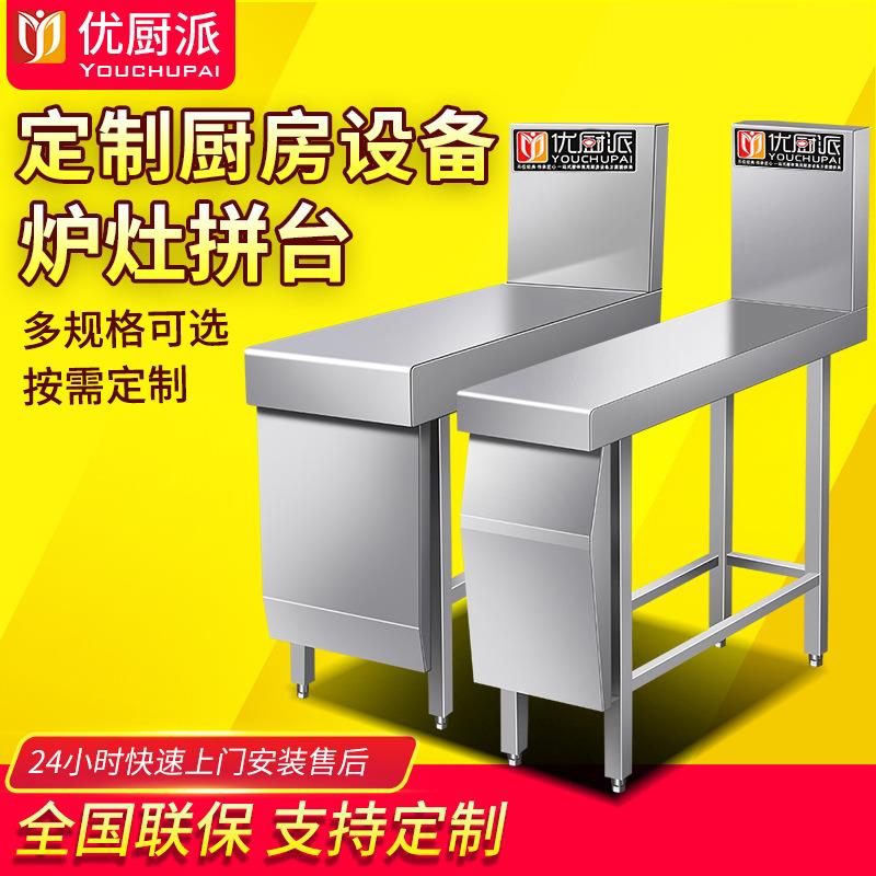 优厨派商用不锈钢炉灶拼台调料厨房工程设备酒店餐厅炉灶工作台