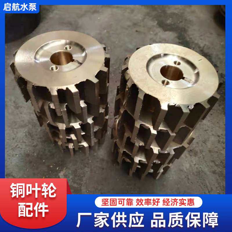 水泵铜叶轮 离心泵水泵叶轮配件水环式真空泵配件