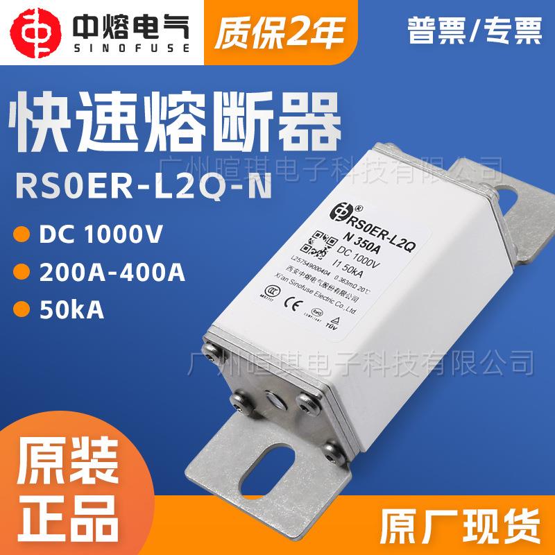 西安中熔RS0ER-L2Q-N新能源熔断器保险丝1000V直流充电桩熔断器