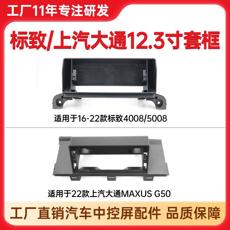 适用安卓系统标致4008/5008底座导航套框上汽大通G50中控面框