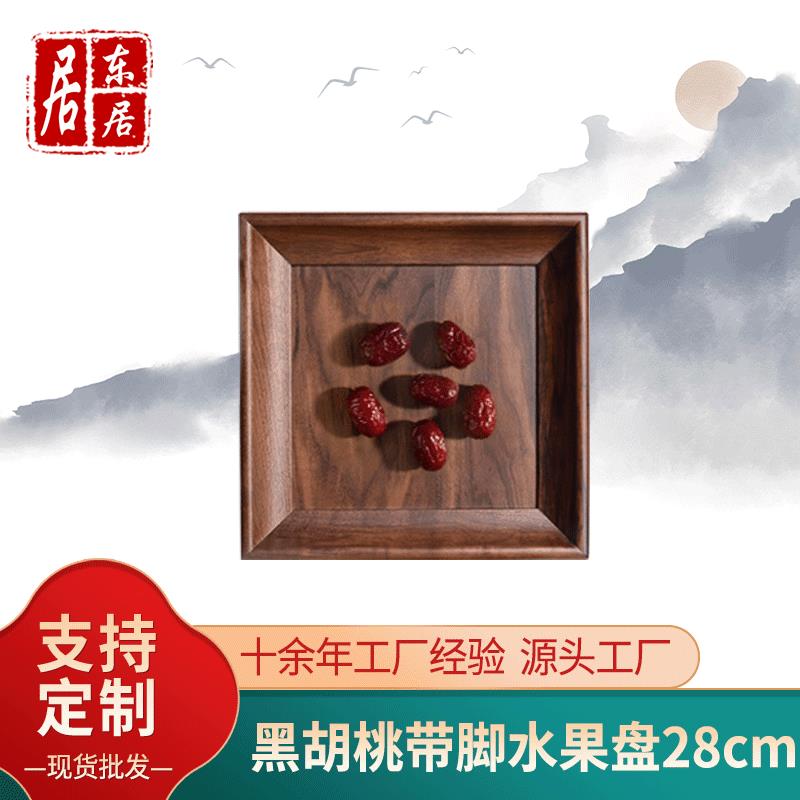 28*28木制托盘 黑胡桃实木带脚带抓手早餐蛋糕水果中式茶点木餐盘