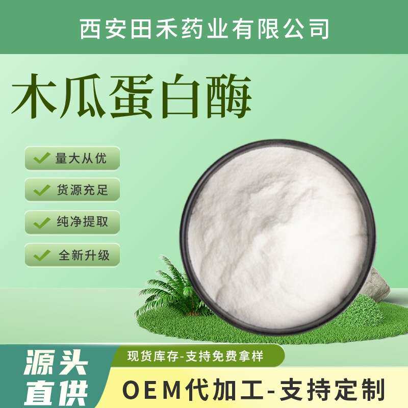 木瓜蛋白酶5万U/g-200万u/g 另有木瓜粉 木瓜籽提取物 量大从优