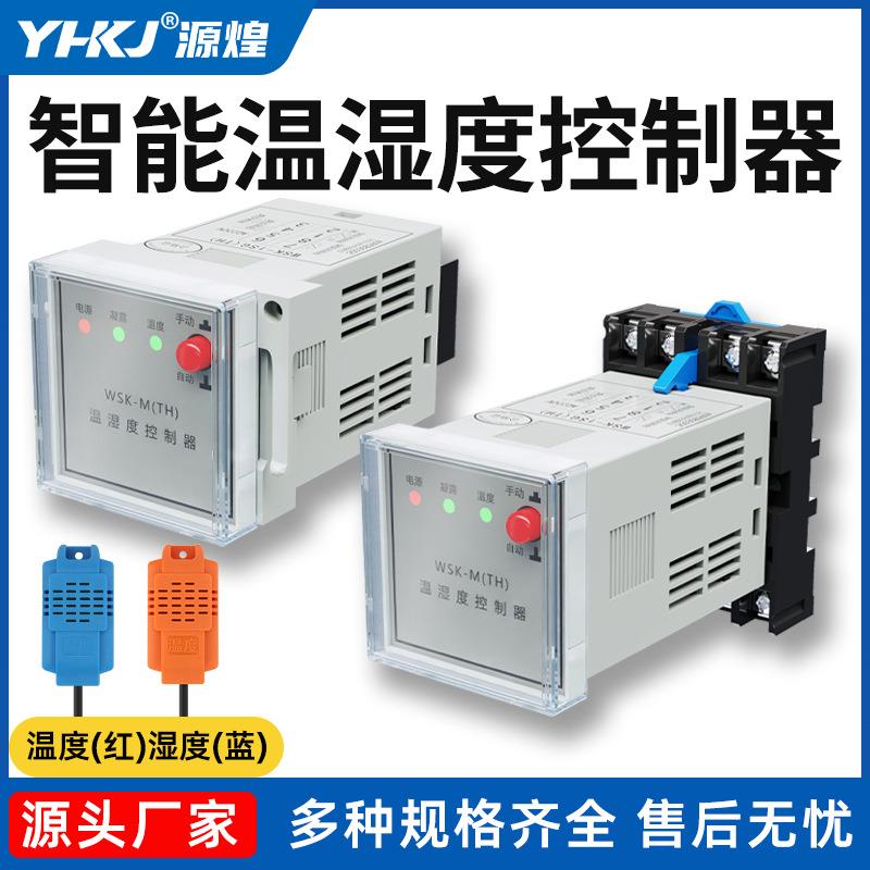 WSK-H(TH)拨盘式温湿度控制器全自动升降温 开关配电柜除湿防凝露
