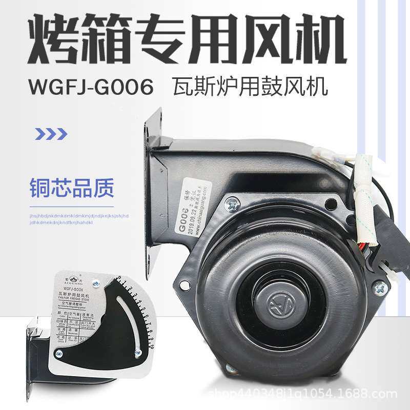 爱光通用烤箱专用风机WGFJ-G006瓦斯炉鼓风机烤炉新南方红菱厨宝