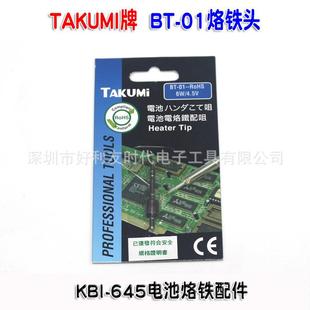 原装 发热芯 645电池电烙铁咀 01烙铁头 TAKUMI牌KBI