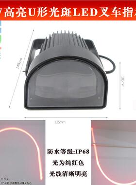 18W高亮叉车工程车重型机械安全警示标示指示用红色U形光斑LED