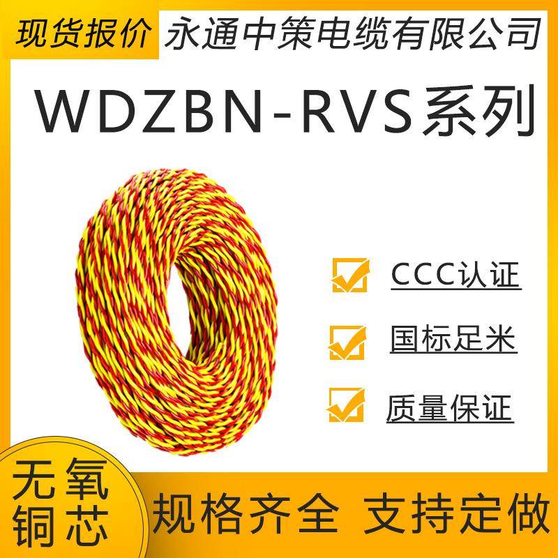 永通中策 WDZBN-RYJS双绞线1/1.5/2.5/4纯铜2芯电源线阻燃耐火线