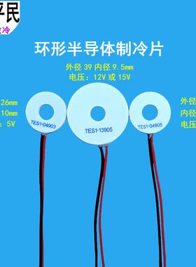 TES1-04905环形制冷片外径26内径10mm圆环04903降温12V致冷13905