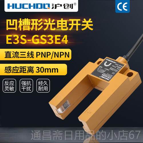 高档3U4型槽形光电开关E3S-GSE 三线NP N PNP通用