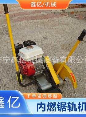 内燃切轨机钢轨锯轨双向摆动锯轨器NGZ-6.5内燃锯轨机