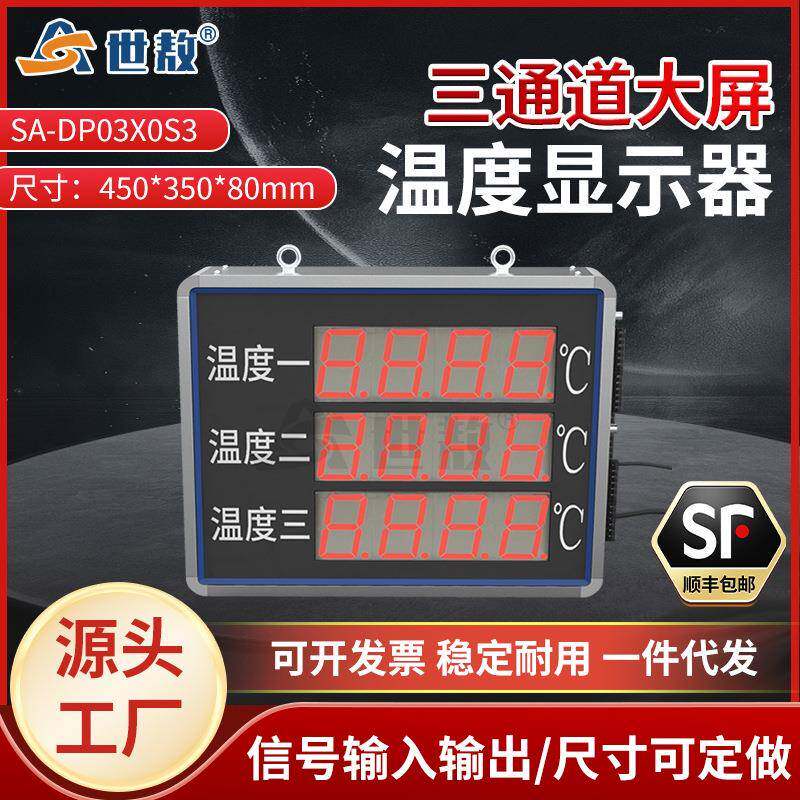 SA-DP03X0S3三通道大屏显示控制仪表显示器精准控温四位显示仪表