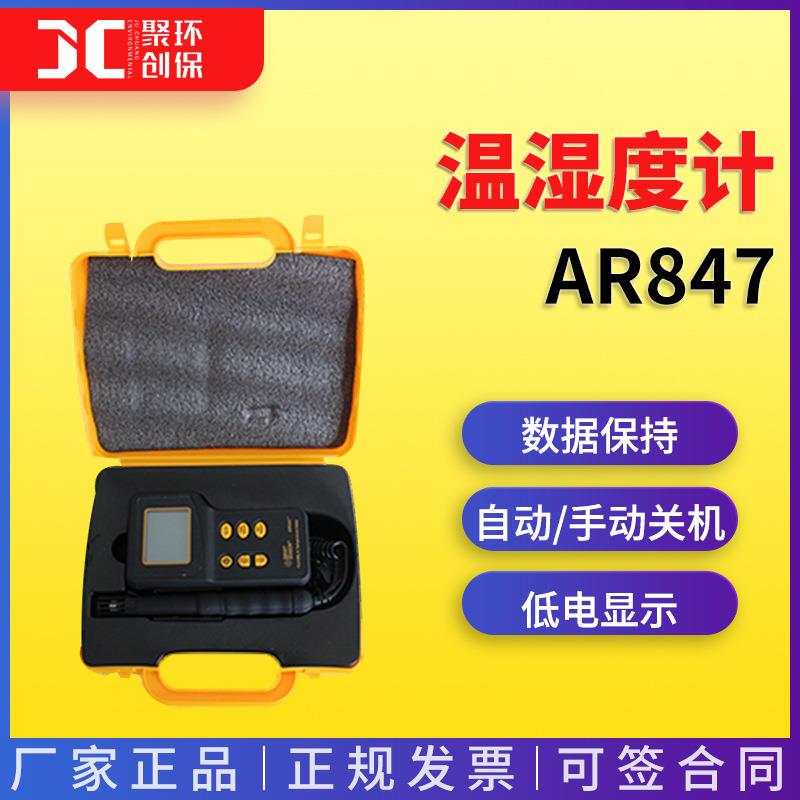 AR847便捷式温湿度计 多功能专业型温湿度计