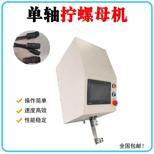 厂家直供半自动拧螺母机新能源连接器拧螺母机伺服连接器拧螺母机