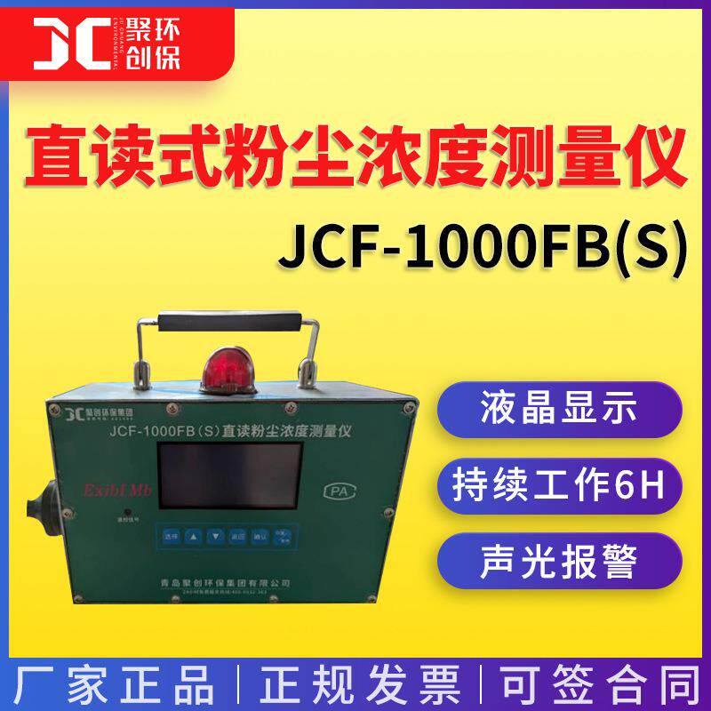JCF-1000FB(S)直读式粉尘浓度测量仪