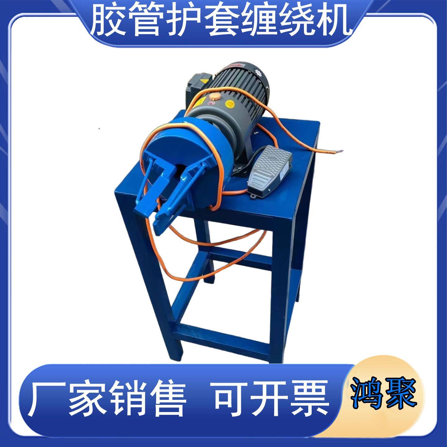 洗车机/胶管/油管/水管螺旋保护套缠绕机 全自动胶管护套缠绕机鸿