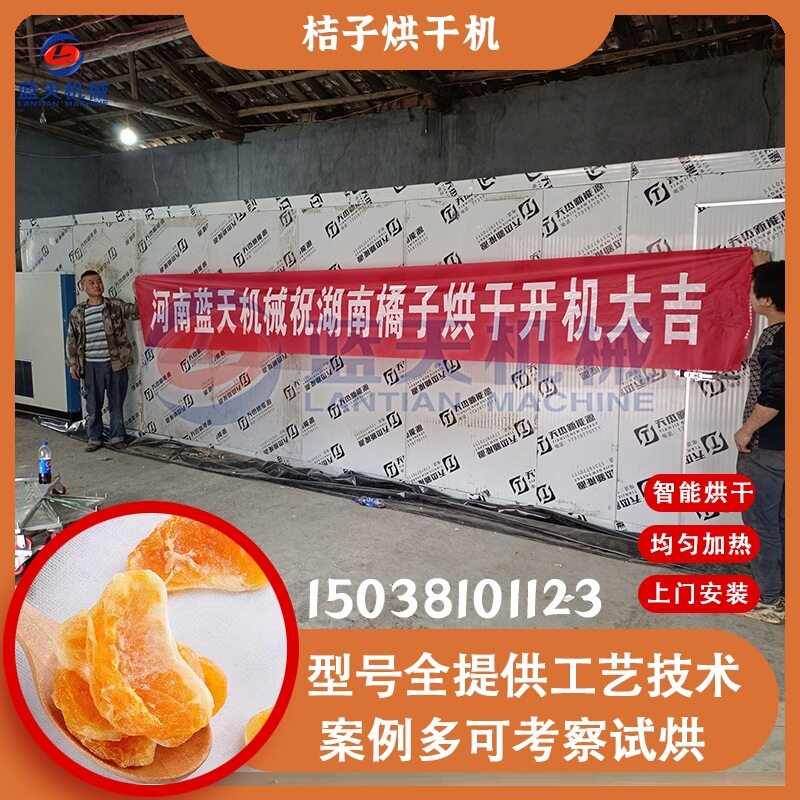 桔子干烘干机空气能 智能控温金桔片丑橘烘干房 蜜桔果干烘干设备