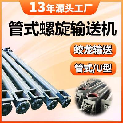 管式螺旋输送机管式绞蛟龙输送料机粉未螺旋上料机给料机喂料机