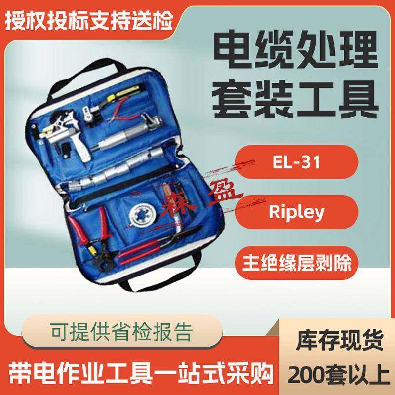 EL-1电缆处理套装工具电缆外半导绝缘层剥皮器电缆剥除器