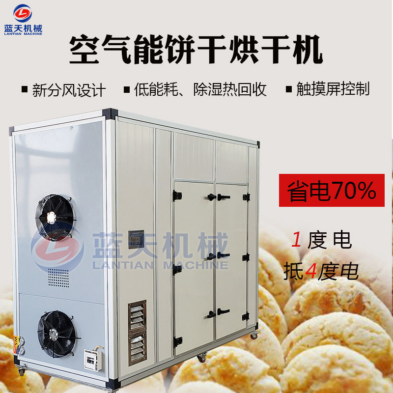 空气能饼干烘干机 商用饼干烘干房 小型酥饼食品烘干设备生产厂家