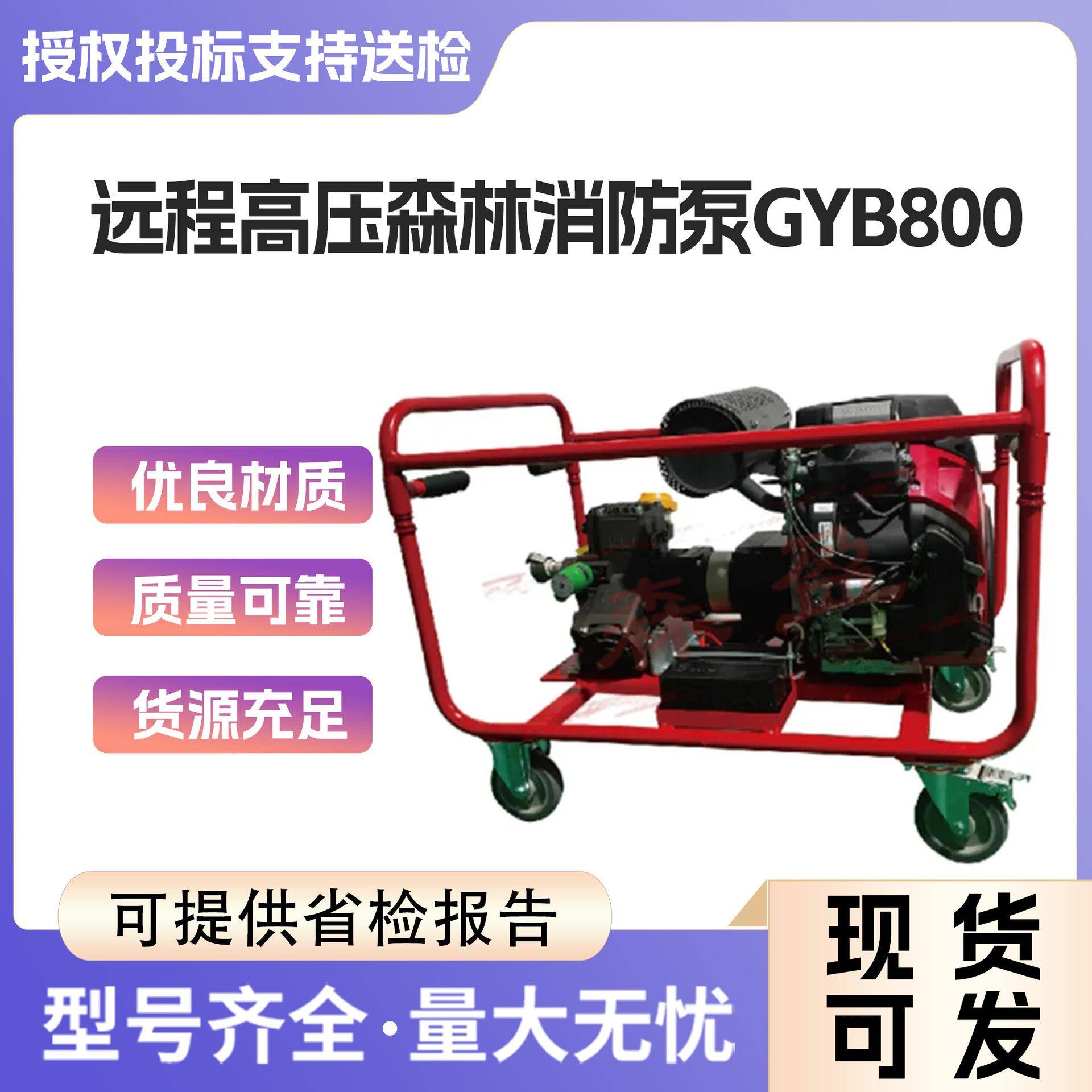 GYB800高扬程森林消防泵高压自吸水泵应急救灾防汛排涝泵