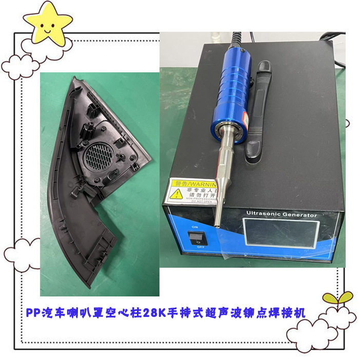 PP汽车喇叭罩塑料空实柱子28K超声波铆点焊接模具焊头机器设备厂