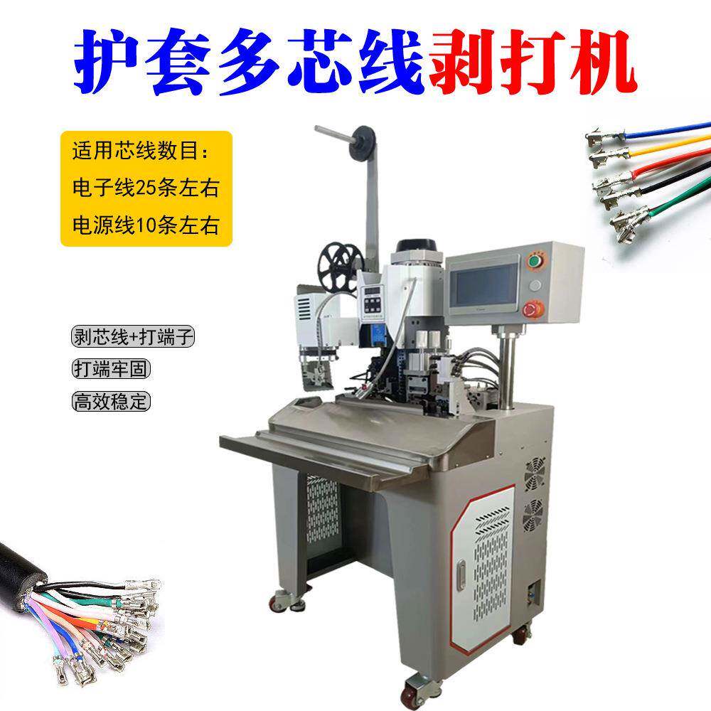 全自动电动连剥带打端子机剥皮打端子电子线护套线多芯数据线端子
