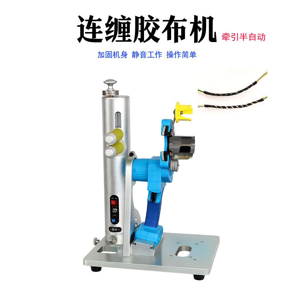 自动缠胶布机手持式汽车线束包胶带机座式旋转式高速胶布缠绕机器