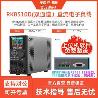 RK8510D双通道电子负载200W高精度RS232通讯负载仪双路400W