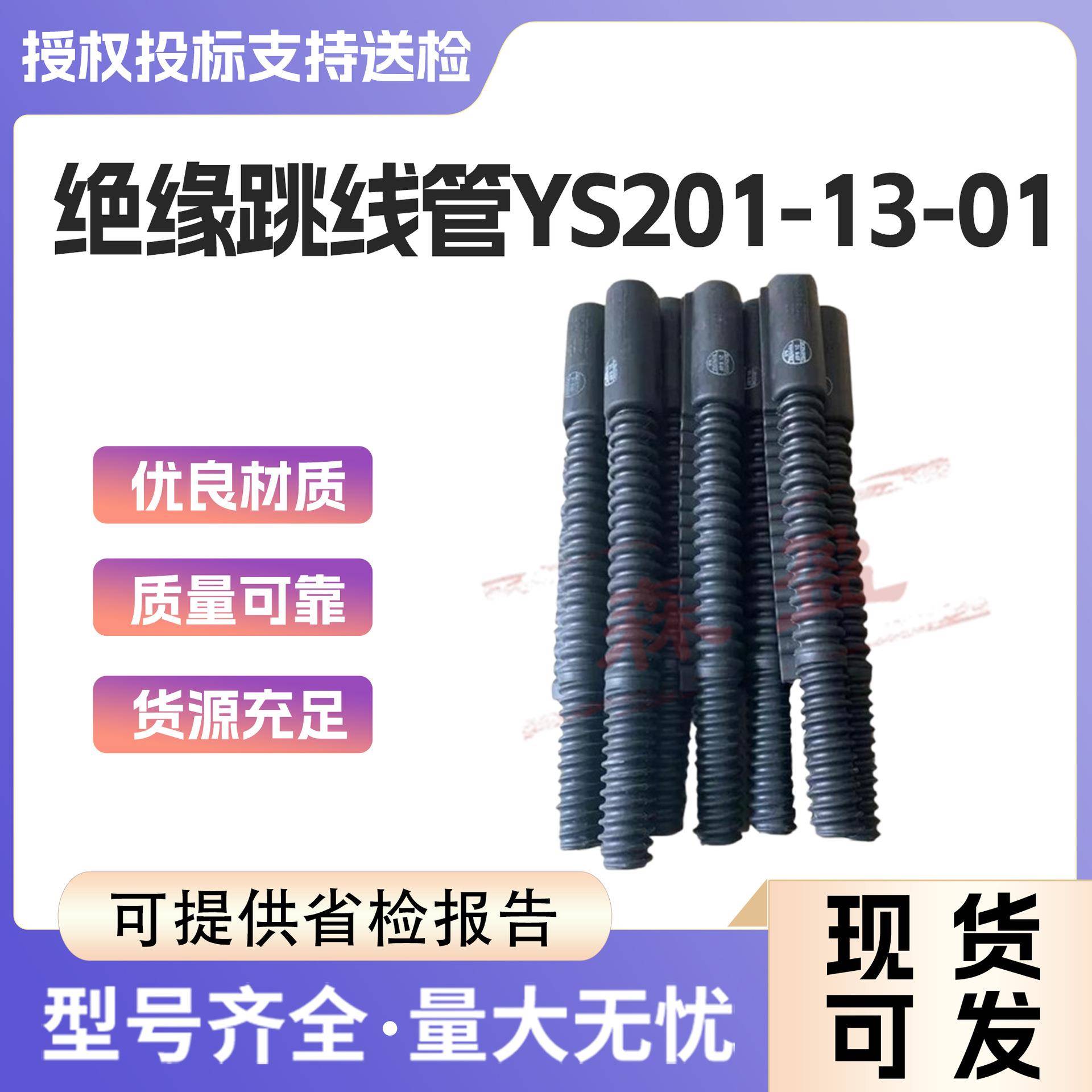 日本YS201-1-01绝缘跳线遮蔽罩绝缘跳线保护管20kV高压导线管