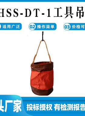 AHSS-DT-1工具吊桶多用途外用圆桶袋带电作业高空吊袋施工检修绝