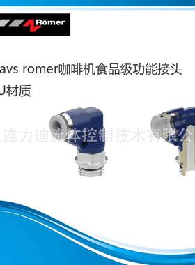 AVS Romer食品级接头EGV-111-A78-1/2FN 可走牛奶、咖啡等