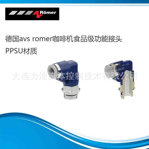 AVS Romer食品级接头EGV-111-A78-1/2FN 可走牛奶、咖啡等