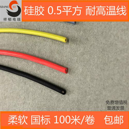 硅橡胶耐高温线AGR0.5平方 耐热柔软软电线 0.5mm2 国标100米含税