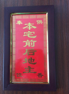 本宅前后地主牌位供奉香位土地牌祖宗牌神位祖先牌位祭拜土地爷