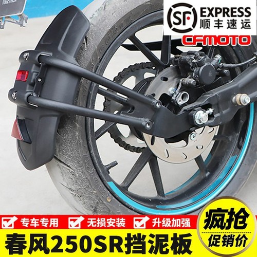 适用于春风250SR改装挡泥板sr250前后泥瓦挡泥水板机车挡水配件