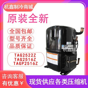 TAGD2532Z原装 TAGP2516Z 泰康低温压缩机R404A TAG2516Z TAG2522Z