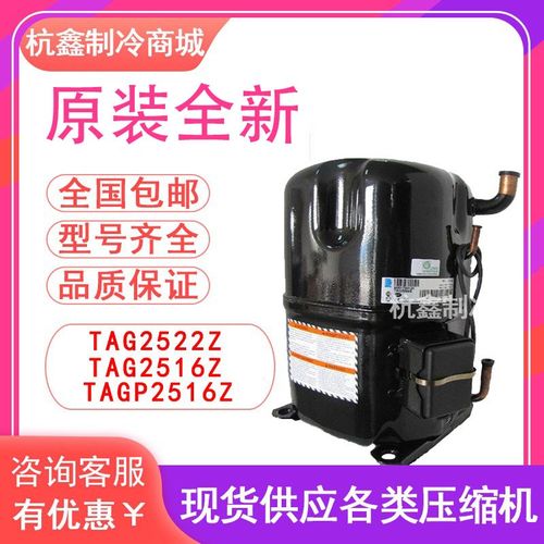 TAG2522Z TAG2516Z TAGP2516Z TAGD2532Z原装泰康低温压缩机R404A
