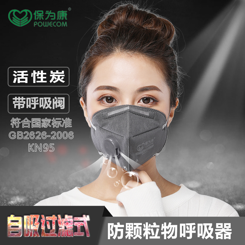 1890V保为康KN95防尘口罩透气活性炭呼吸头戴式防工业粉尘飞沫