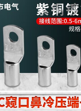 紫铜镀锡窥口铜鼻子sc10-6电缆线接线端子sc25-6船用电线接头连接