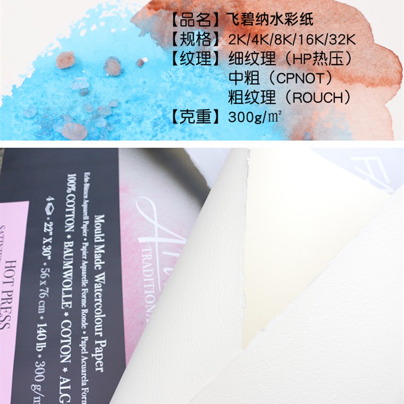 意大利Fbrino飞碧纳水彩纸棉浆水彩纸300gK8K1K粗纹中粗细纹