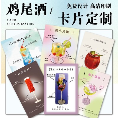 鸡尾酒卡片定制硬卡特调饮品明信片制作公路酒馆产品介绍卡纸打印