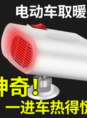 电动车暖风机取暖器三轮车暖风机速热车载暖风48v60v72v改装通用