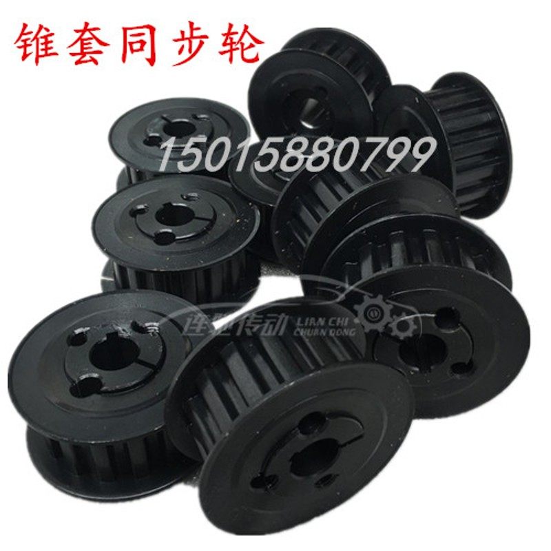 带锥同步带轮 免键安装同步轮 涨紧式带轮 加工8M 30齿