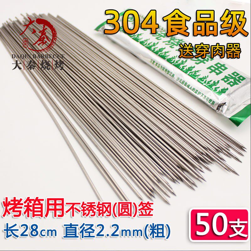 28cm不锈钢圆签304食品级电烤箱用羊肉串烤针烤肉铁签子加粗家用