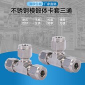 316L不锈钢卡套三通中间接头可非标定制 T型模锻体卡套三通 研磨款