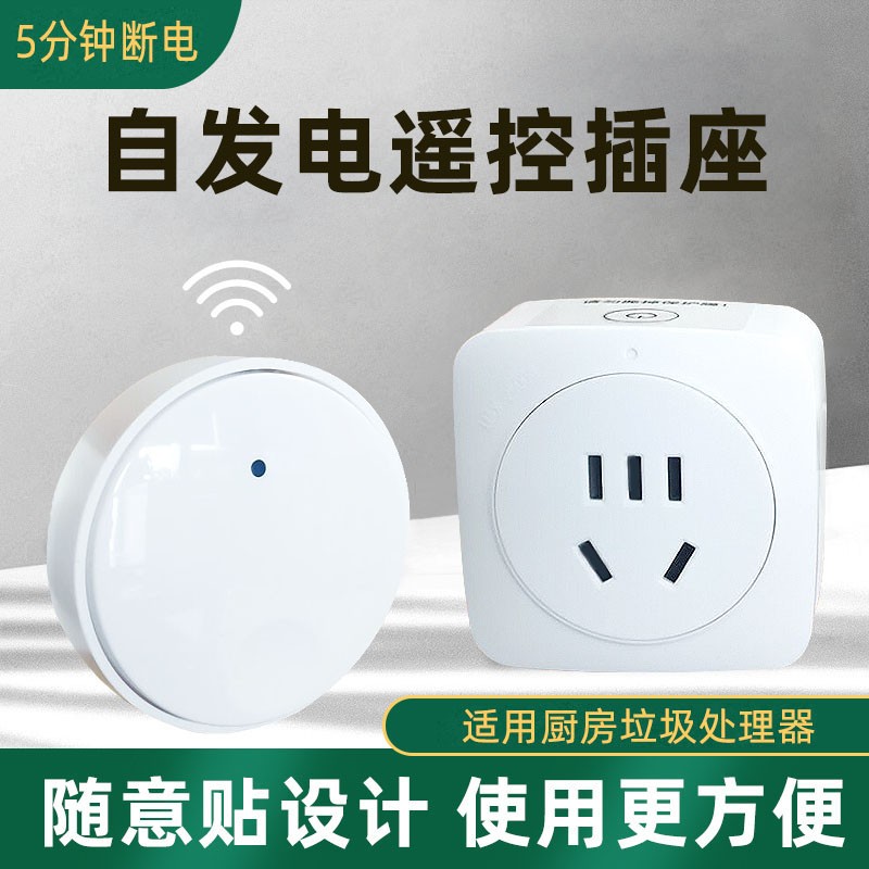 爱适易垃圾处理器通用无线遥控开关220v智能遥控插座定时断电穿墙